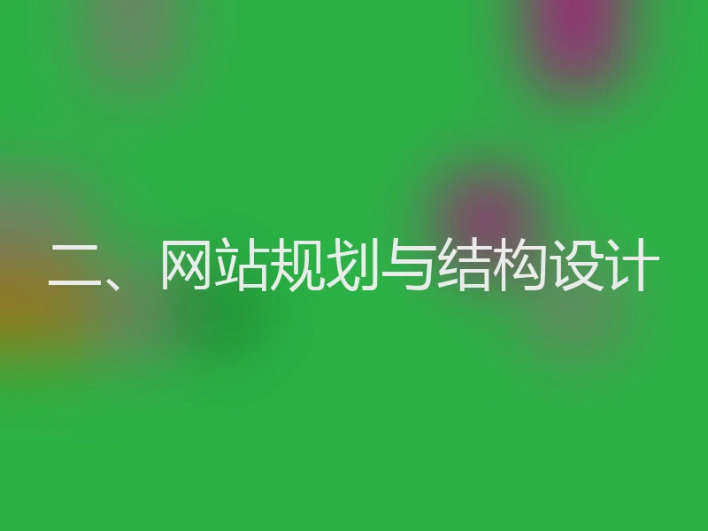 二、网站规划与结构设计