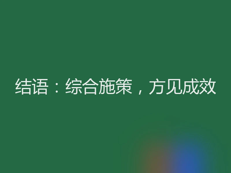 结语：综合施策，方见成效