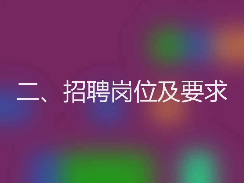 二、招聘岗位及要求