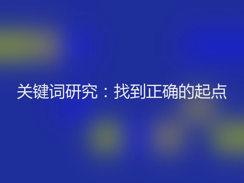 关键词研究：找到正确的起点