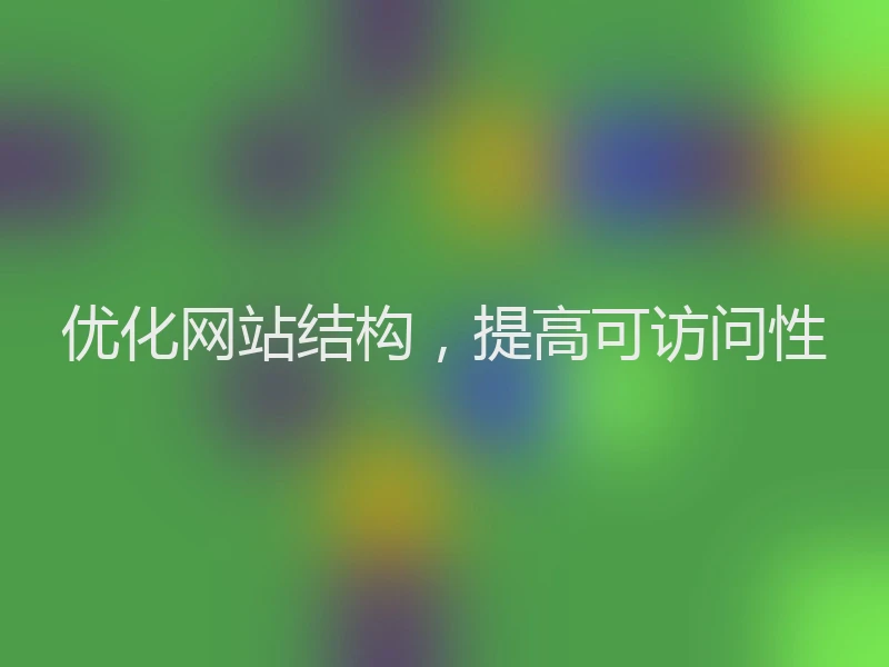 优化网站结构，提高可访问性