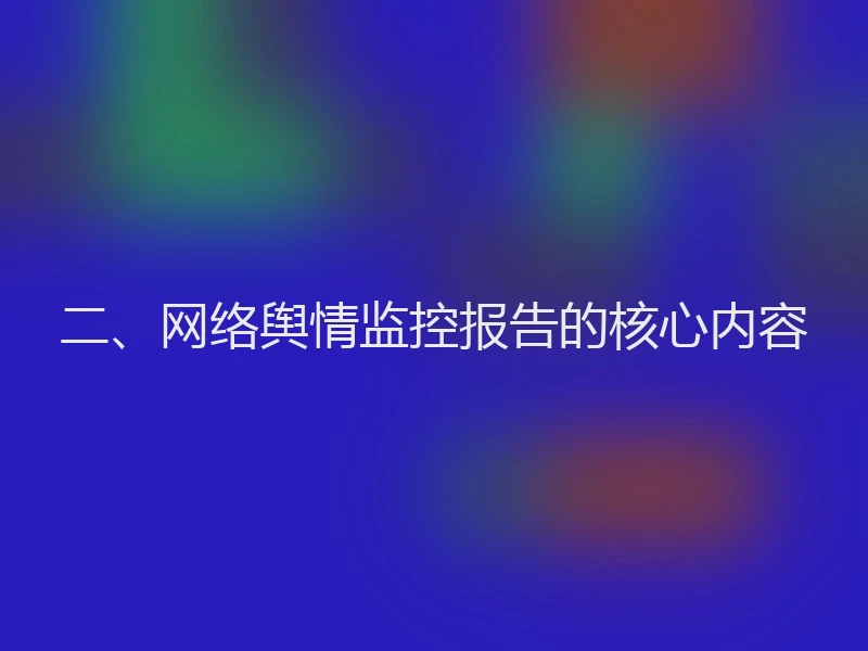 二、网络舆情监控报告的核心内容
