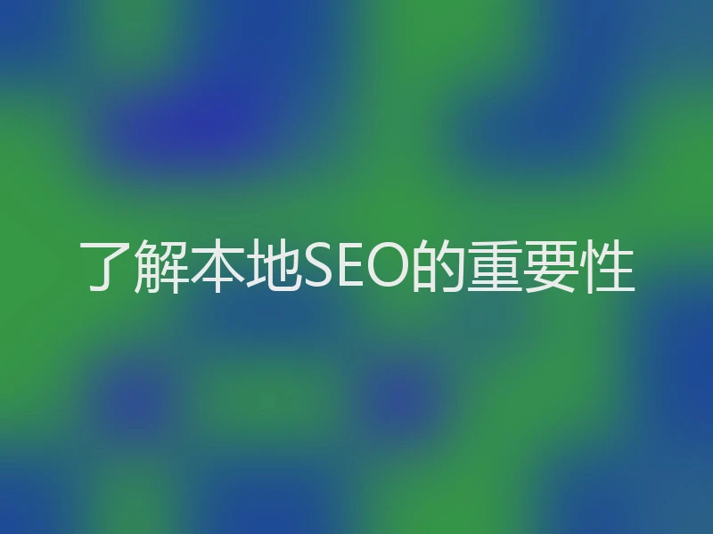 了解本地SEO的重要性