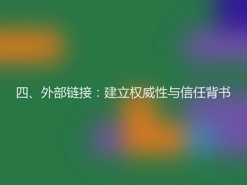 四、外部链接：建立权威性与信任背书