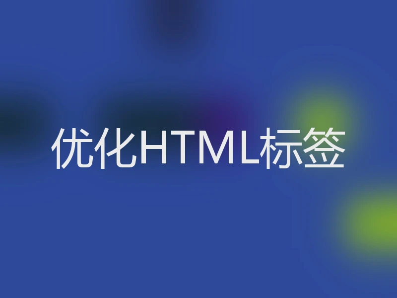 优化HTML标签