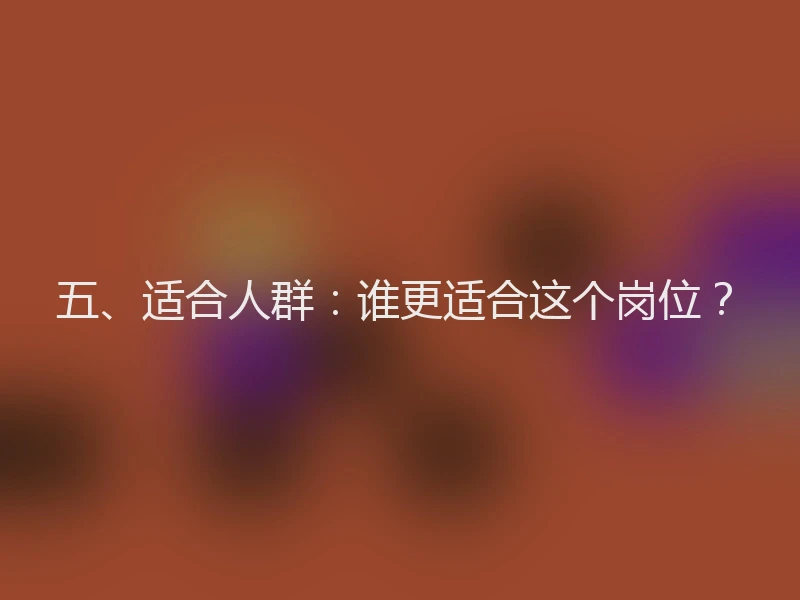 五、适合人群：谁更适合这个岗位？