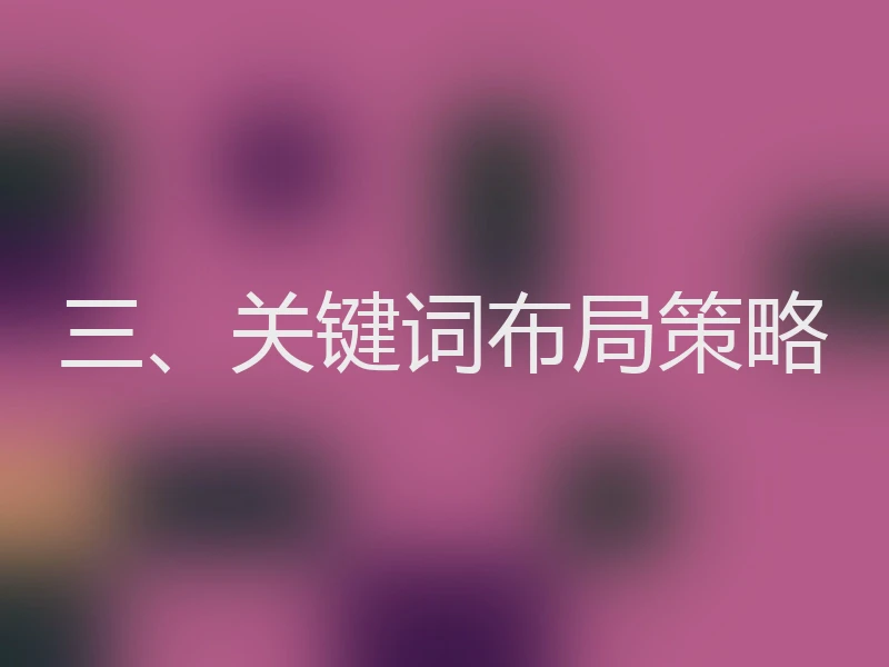 三、关键词布局策略