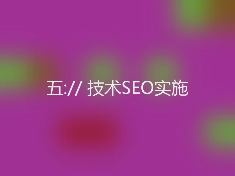 五:// 技术SEO实施