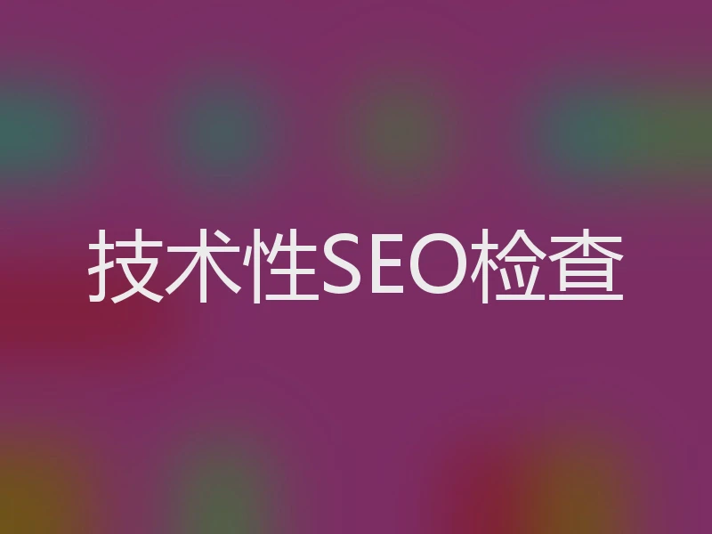 技术性SEO检查