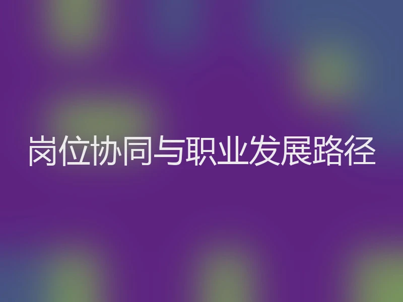 岗位协同与职业发展路径