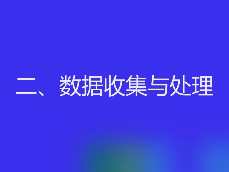 二、数据收集与处理
