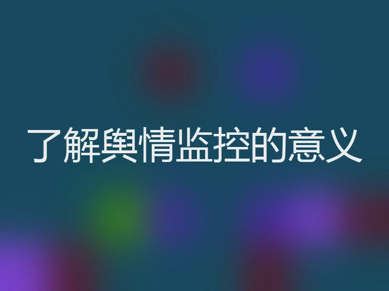 了解舆情监控的意义