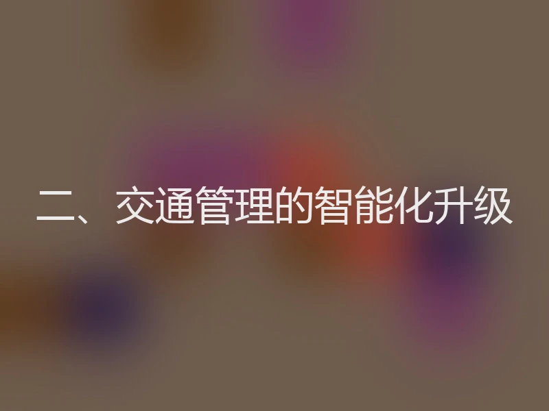 二、交通管理的智能化升级