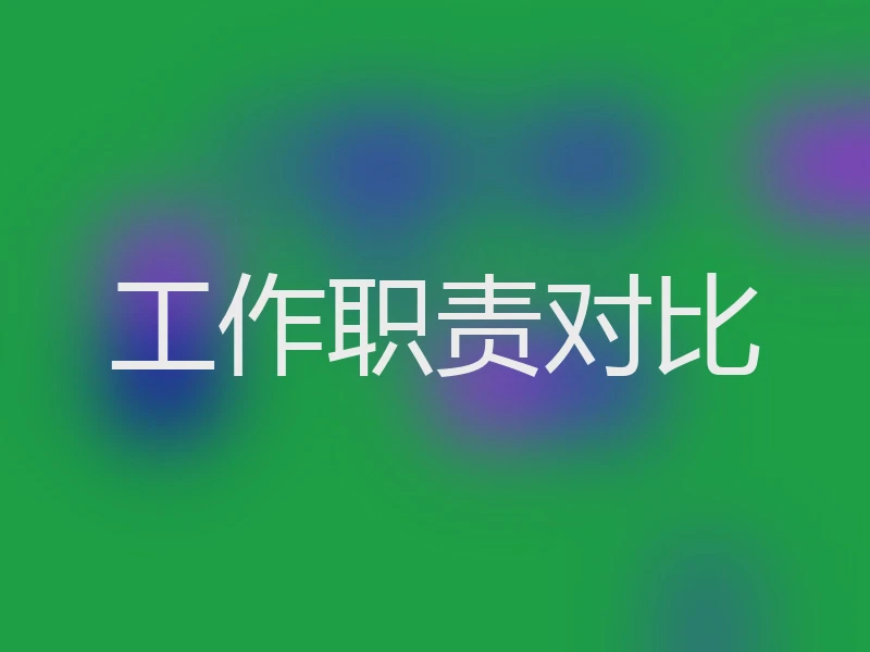 工作职责对比