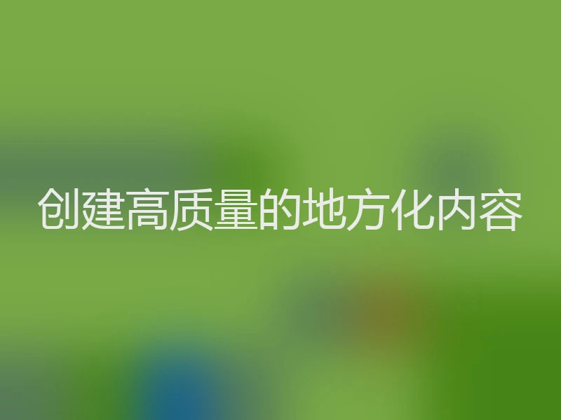 创建高质量的地方化内容