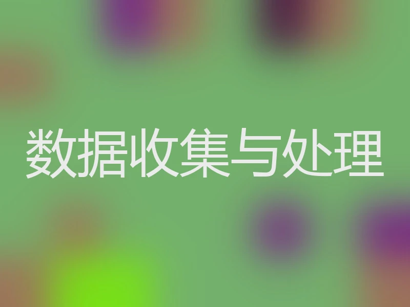 数据收集与处理