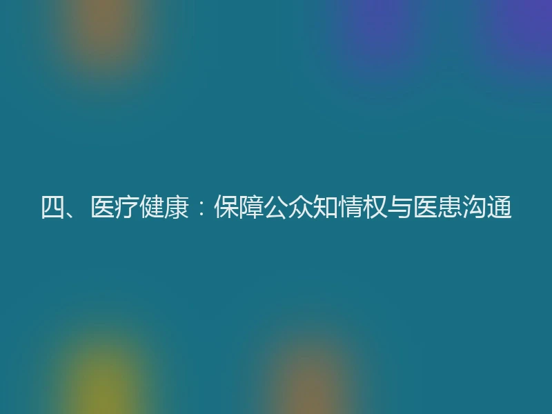 四、医疗健康：保障公众知情权与医患沟通