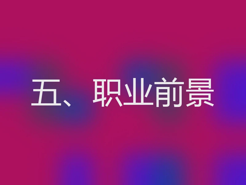 五、职业前景