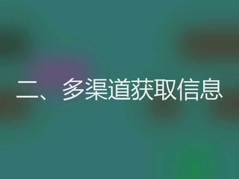 二、多渠道获取信息
