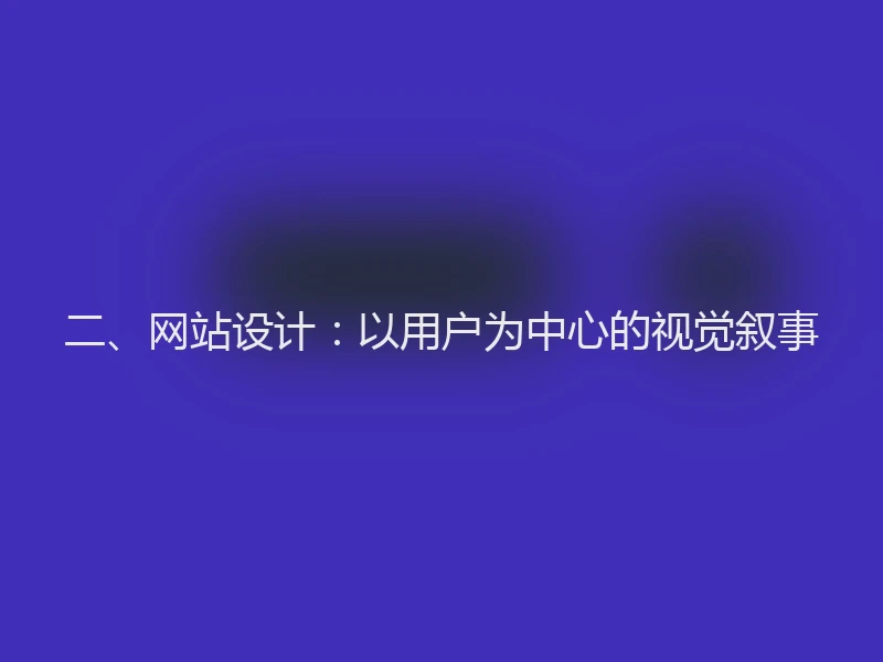 二、网站设计:以用户为中心的视觉叙事