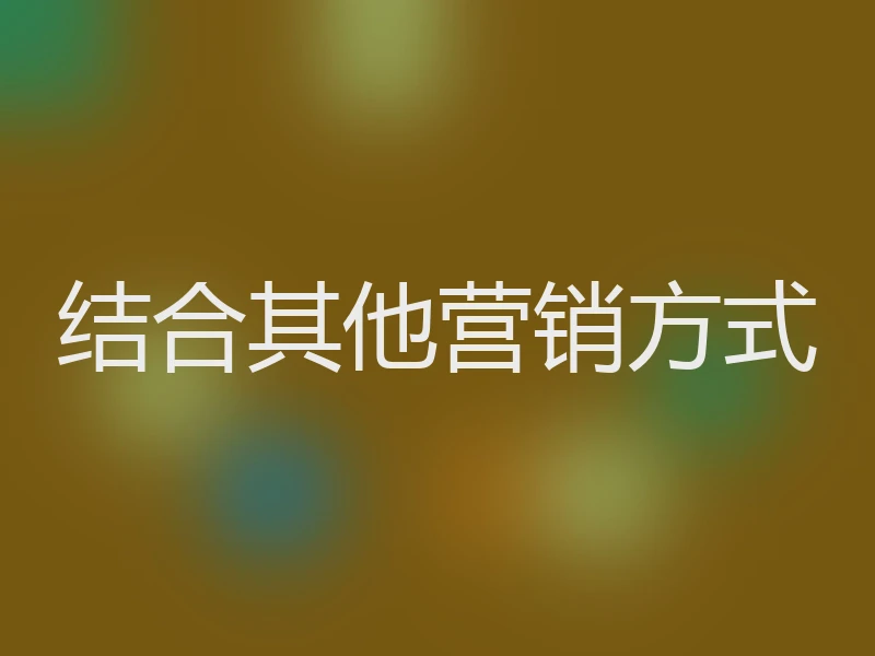 结合其他营销方式