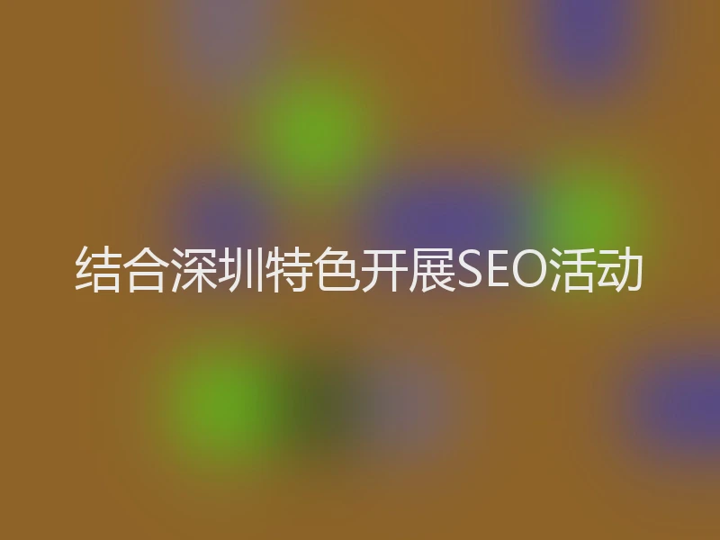 结合深圳特色开展SEO活动