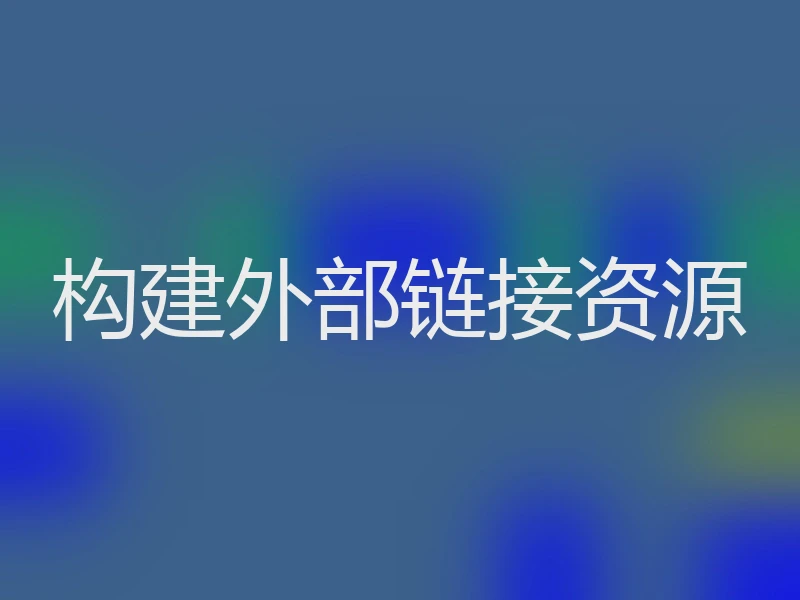 构建外部链接资源