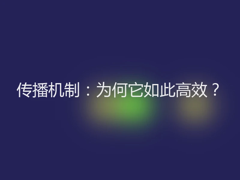 传播机制：为何它如此高效？