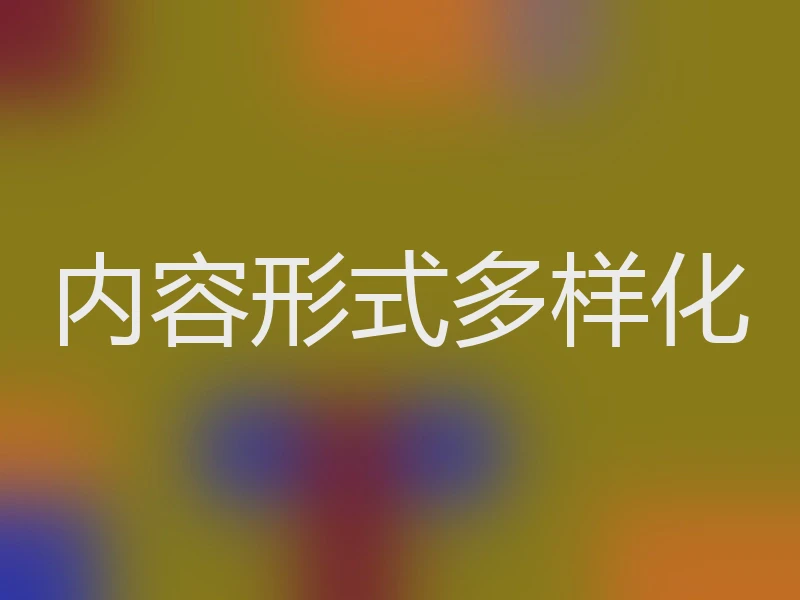 内容形式多样化