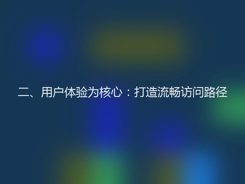 二、用户体验为核心：打造流畅访问路径