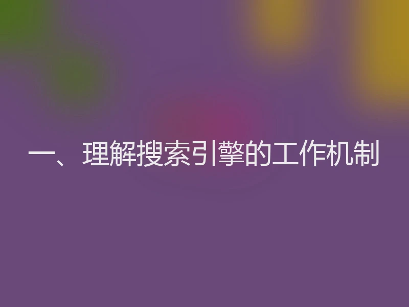 一、理解搜索引擎的工作机制