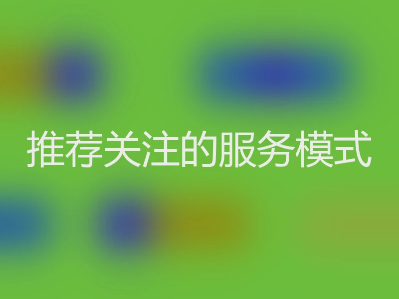 推荐关注的服务模式