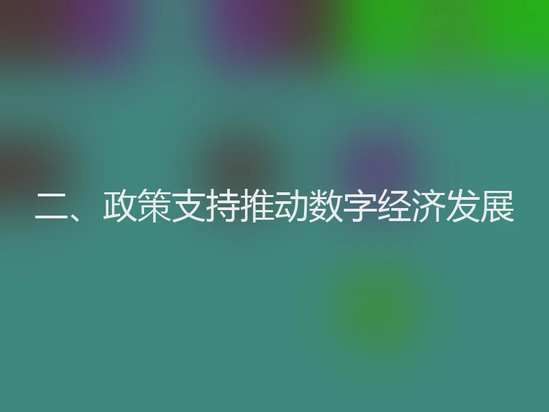二、政策支持推动数字经济发展