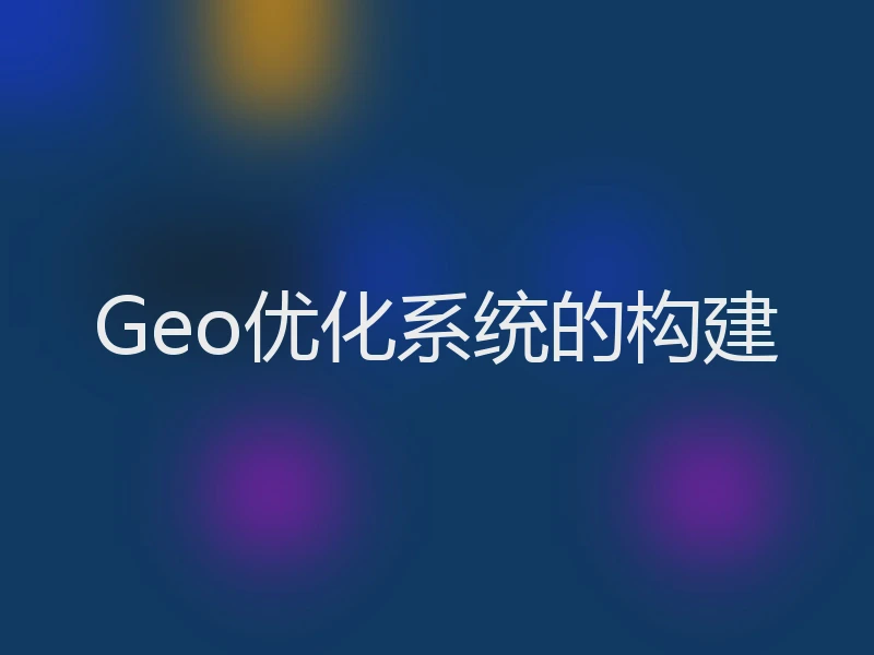 Geo优化系统的构建