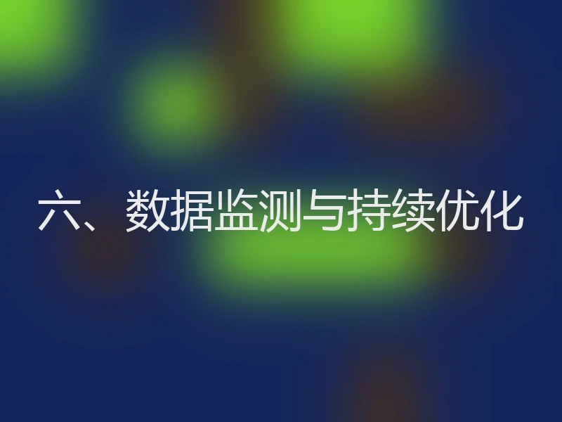 六、数据监测与持续优化
