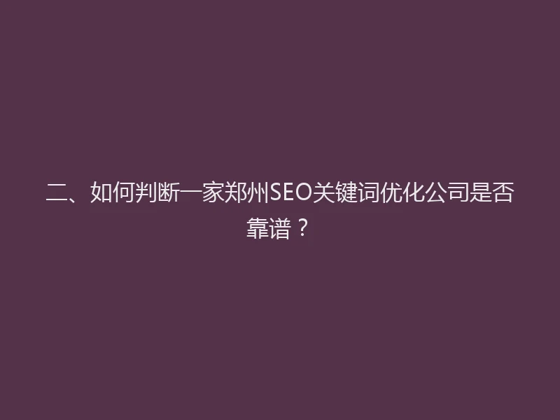 二、如何判断一家郑州SEO关键词优化公司是否靠谱？
