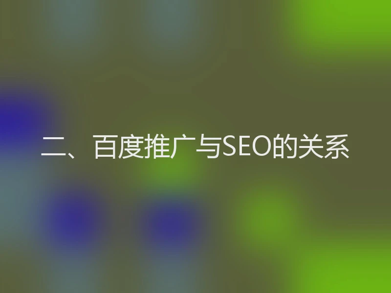 二、百度推广与SEO的关系