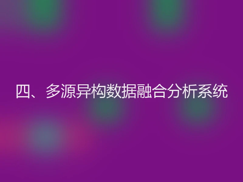 四、多源异构数据融合分析系统