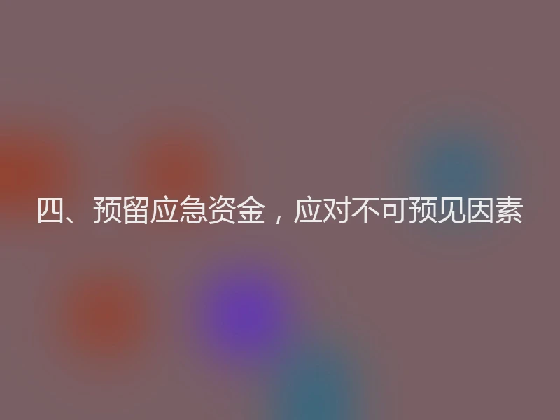 四、预留应急资金，应对不可预见因素