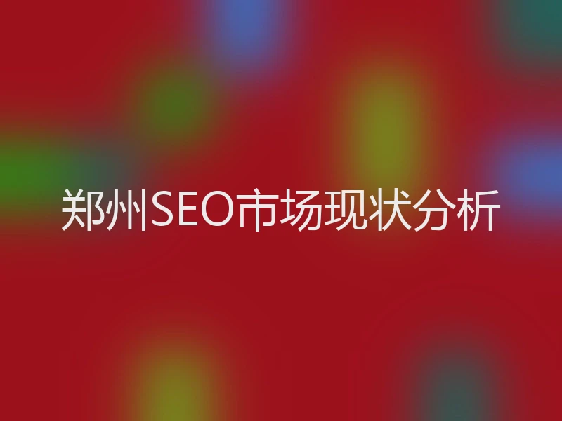郑州SEO市场现状分析