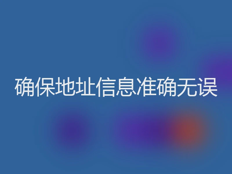 确保地址信息准确无误
