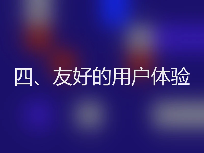 四、友好的用户体验