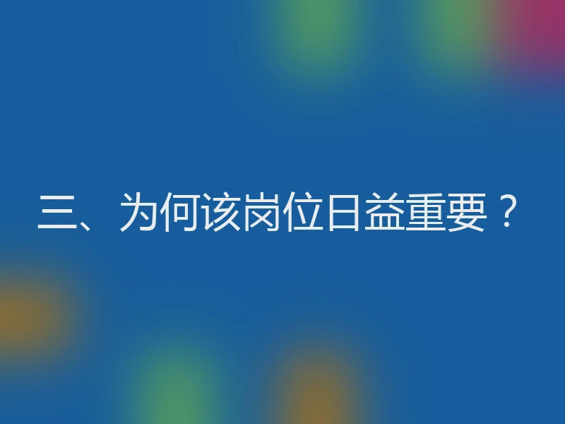 三、为何该岗位日益重要?