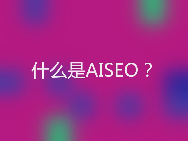 什么是AISEO？