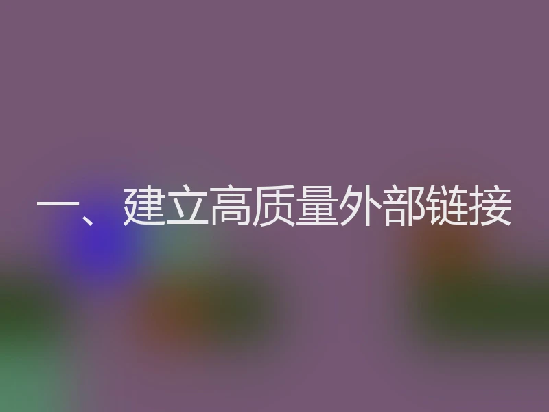 一、建立高质量外部链接