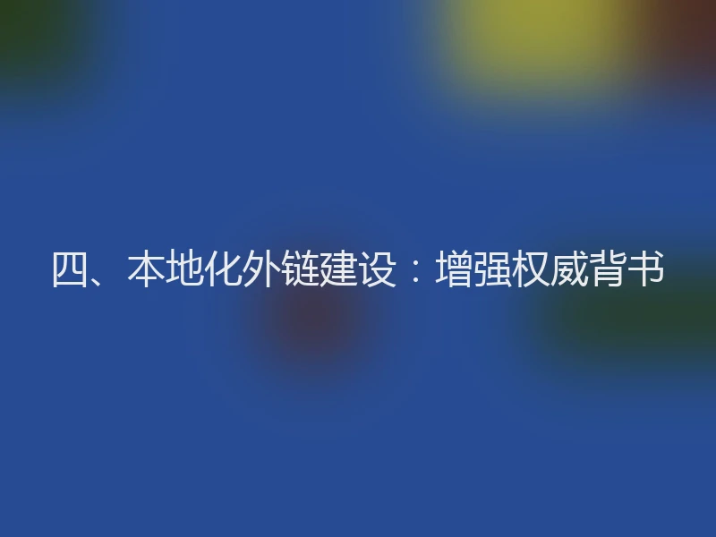 四、本地化外链建设：增强权威背书