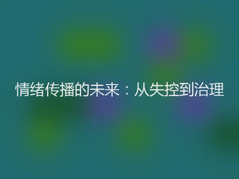 情绪传播的未来：从失控到治理