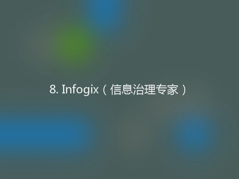 8. Infogix（信息治理专家）