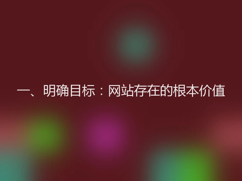 一、明确目标：网站存在的根本价值
