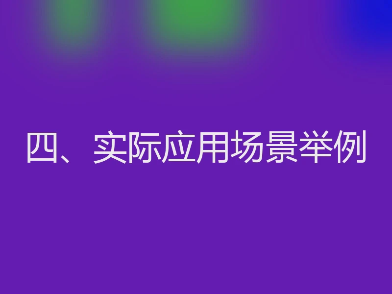 四、实际应用场景举例